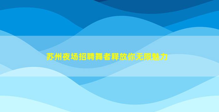 温州夜总会招聘